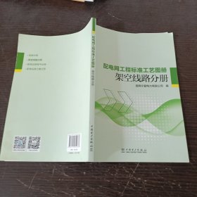 配电网工程标准工艺图册 架空线路分册