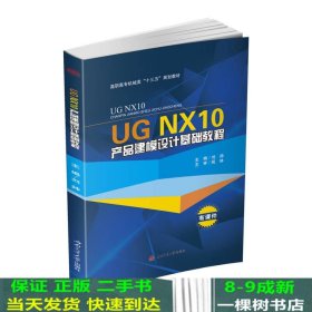 UG NX10产品建模设计基础教程