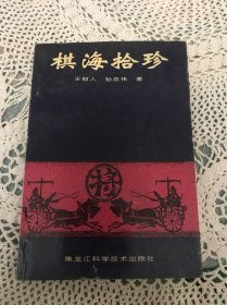 棋海拾珍