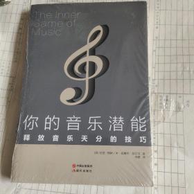 你的音乐潜能 : 释放音乐天分的技巧