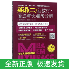 2019MBA\MPA\MEM\MPAcc等管理类联考与经济类联考英语<二>新教材(语法与长难句分册2019