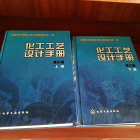 化工工艺设计手册  上、下册全