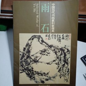 中国当代书法篆刻家掇英:雨石（作者签名钦印本 ）