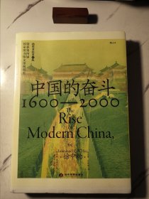 中国的奋斗 1600-20000 插图重校第6版 毛边版 书角书口磕碰
