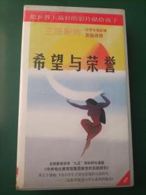 录像带《希望与荣誉》本片荣获第2届东京国际电影节最佳艺术贡献奖【三辰影库 小学生电影课实验用带 全国教育科学“九五”规划研究课题《中央电化教育馆素质教育的实验研究》重点子课体《为小学生开设电影课的实验研究——三辰影库促进小学生素质的提高》 把世界上最好的影片献给孩子】