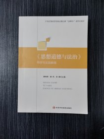 思想道德与法治导学与实践教程 蒋利明 韩伟 中共中央党校出版社 9787503573064