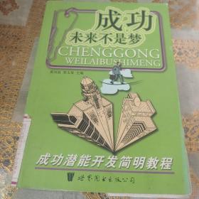 成功未来不是梦:成功潜能开发简明教程