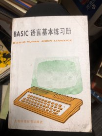 BASIC 语言基本练习册