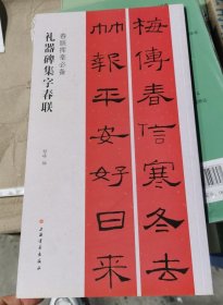 春联挥毫必备：礼器碑集字春联