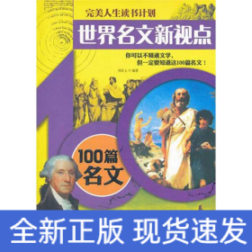 世界名文新视点——100篇名文