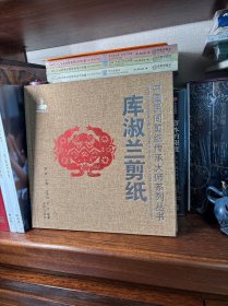 中国民间剪纸传承大师系列丛书：库淑兰剪纸