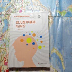 幼儿医学基础与评价（婴幼儿照护·健康与营养系列教材）
