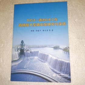 牛栏江—滇池补水工程高扬程大型离心泵研究与实践