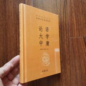 中华经典名著·全本全注全译丛书：论语、大学、中庸