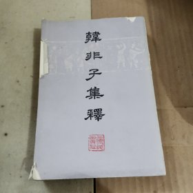 韩非子集释（下册，封面封底边口有破损）