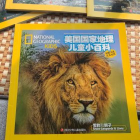 美国国家地理儿童小百科：雪豹和狮子