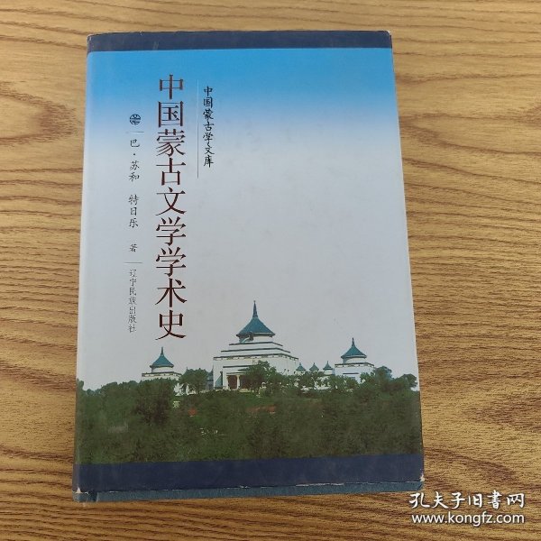 中国蒙古文学学术史