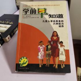 学前早知道:儿童入学应具备的六种能力培养