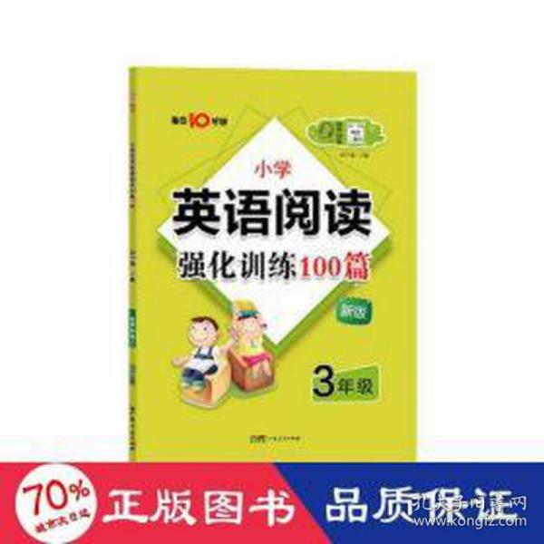 名师特训·小学英语阅读强化训练100篇（3年级）