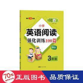 名师特训·小学英语阅读强化训练100篇（3年级）