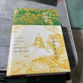 红楼哲学笔记