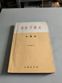 中医学讲义中草药【试用教材】