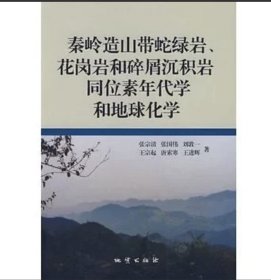 秦岭造山带蛇绿岩、花岗岩和碎屑沉积岩同位素年代和地球化学