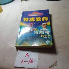 特高级教师点拨. 高考数学