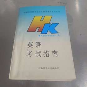 英语考试指南(上册)