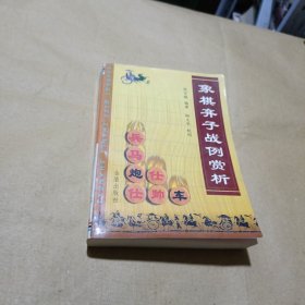 象棋弃子战例赏析