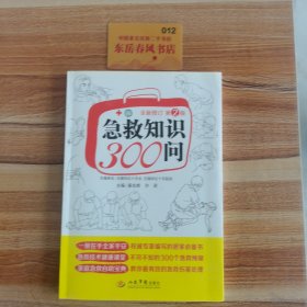 急救知识300问