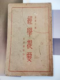 民国版 经学提要 朱剑芒 编 世界书局民国十九年（1930年）初版印行