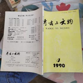 考古与文物1990年第4期