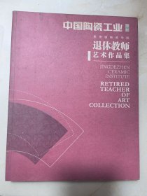 中国陶瓷工业增刊：景德镇陶瓷学院退休教师艺术作品集