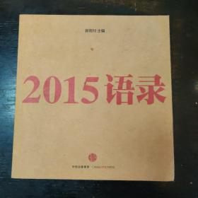 2015语录