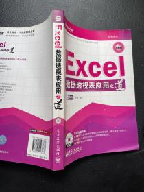 Excel数据透视表应用之道（含光盘1张）