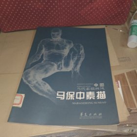 中国当代素描画风·马保中素描，