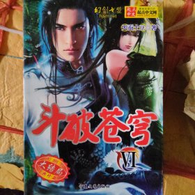 斗破苍穹6（16开大本）