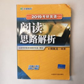 文都教育 何凯文 2019考研英语阅读思路解析