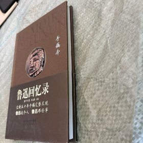 鲁迅回忆录：手稿本