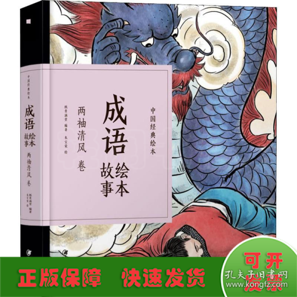 成语绘本故事（两袖清风卷）/中国经典绘本