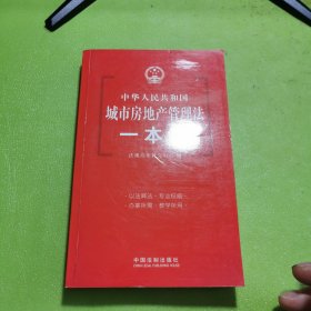 中华人民共和国城市房地产管理法一本通