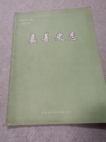 嘉善史志，2008，第四期