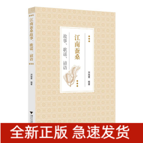 江南蠶桑故事、歌謠、諺語