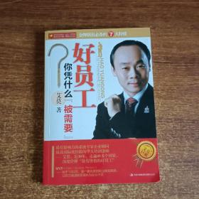 好员工你凭什么“被需要”