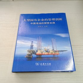 大型国有企业的管理创新：中国海油的探索实践