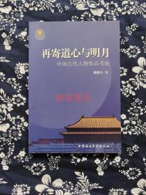 《再寄道心与明月:中国古代人物作品考论》
