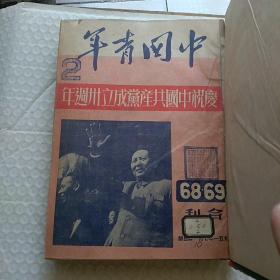 怀旧收藏 中国青年1951年合订本第68-81期 山东师范学院藏书 内有“庆祝中国共产党成立三十周年