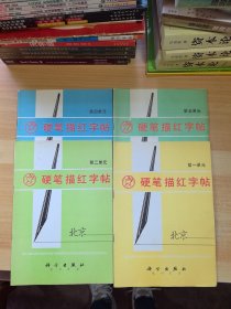 硬笔描红字帖 第一、二、四、五单元（四本合售）（有少量笔记）