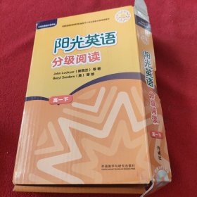 阳光英语分级阅读(高一下)(9本读物+1本指导)无光盘